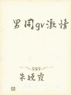 男同gv激情