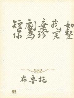 短剧弃我如尘嫁你为珍完整版在线观看