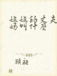 姐姐的丈夫的妈妈叫什么封面
