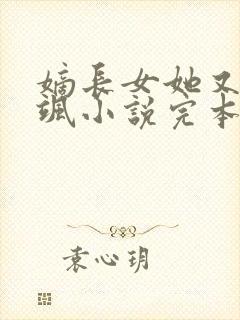 嫡长女她又美又飒小说完本