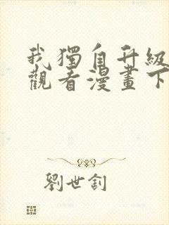 我独自升级在线观看漫画下拉式封面