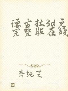 德古拉3d免费完整版在线观看