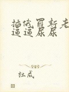 插俄罗斯老太太逼逼尿尿封面