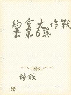 约会大作战第一季第6集