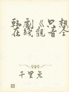 韩剧《只想爱》在线观看全集