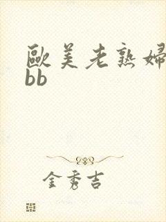 欧美老熟妇抠bbb封面
