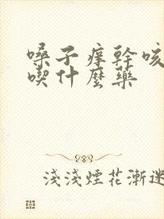 嗓子痒干咳没痰吃什么药