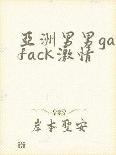 亚洲男男gayfack激情
