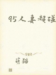 95人妻超碰