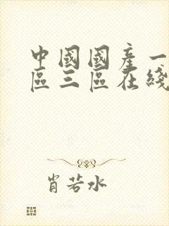 中国国产一区二区三区在线视频