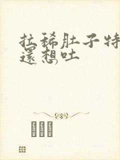 拉稀肚子特别疼还想吐