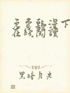 免费韩漫下拉式在线阅读