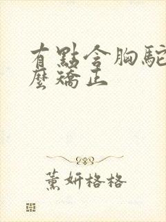 有点含胸驼背怎么矫正