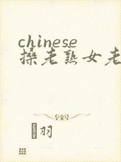 chinese搡老熟女老女人
