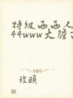 特级西西人体444www大胆高清