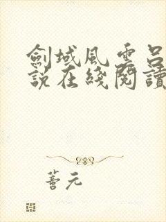 剑域风云吕阳小说在线阅读封面