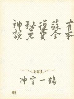 神秘复苏有声小说免费全本完整版