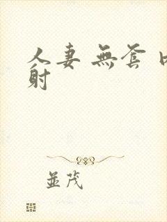 人妻 无套 内射