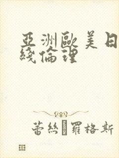 亚洲欧美日韩在线伦理封面