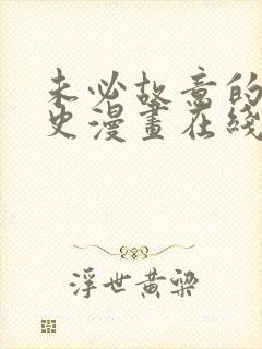 未必故意的恋爱史漫画在线阅读