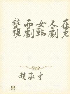 双面女人在线电视剧韩剧免费观看全集