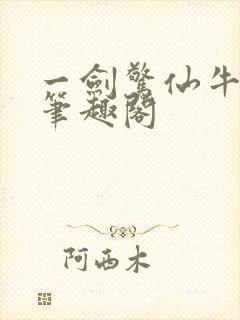 一剑惊仙牛语者笔趣阁