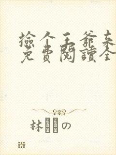 捡个王爷来种田免费阅读全文