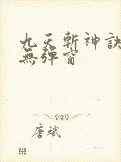 九天斩神诀阅读无弹窗封面