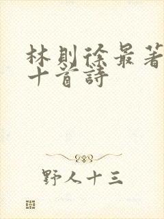 林则徐最著名的十首诗