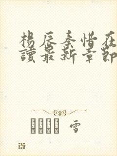 杨辰秦惜在线阅读最新章节