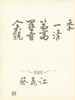 余罪第一季免费观看高清