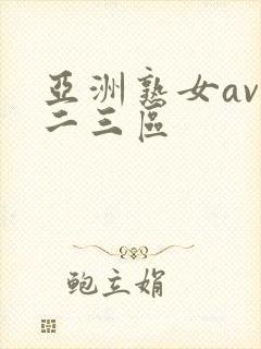 亚洲熟女av一二三区