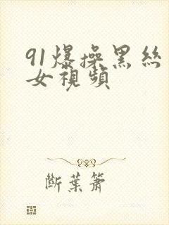 91爆操黑丝美女视频