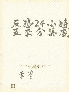 反恐24小时第五季分集剧情介绍