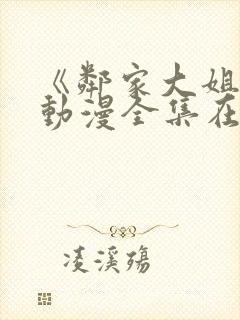 《邻家大姐姐》动漫全集在线观看视