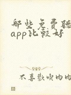 哪些免费听书的app比较好