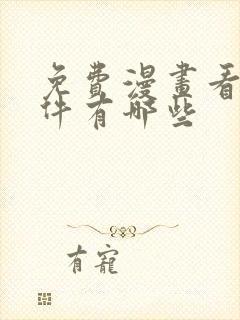 免费漫画看的软件有哪些封面