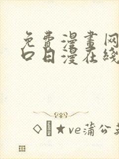 免费漫画网站入口日漫在线看