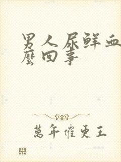 男人尿鲜血是怎么回事