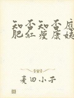 知否知否应是绿肥红瘦康姨妈下场封面