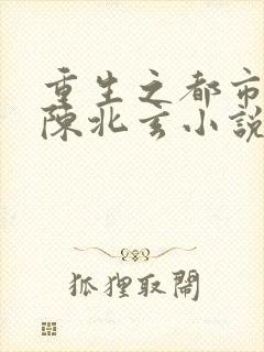 重生之都市修仙陈北玄小说下载