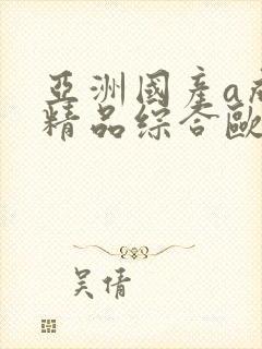 亚洲国产a成人精品综合欧美