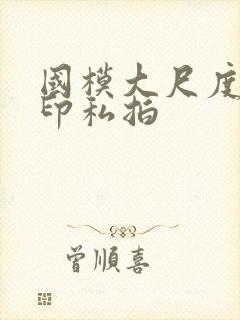 国模大尺度无水印私拍