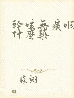 干咳无痰咽炎吃什么药