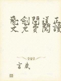 飞剑问道正版全文免费阅读封面