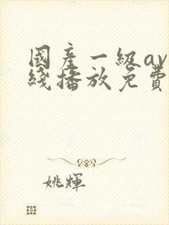 国产一级av在线播放免费封面