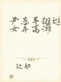 尹志平挺进小龙女弄高潮