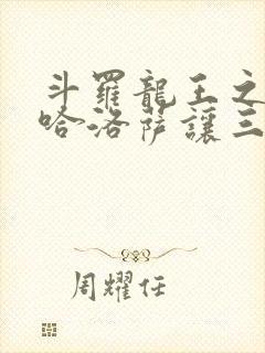 斗罗龙王之冥帝哈洛萨让三飞小说