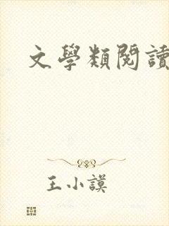 文学类阅读