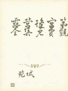 露营后宫第一季全集免费观看